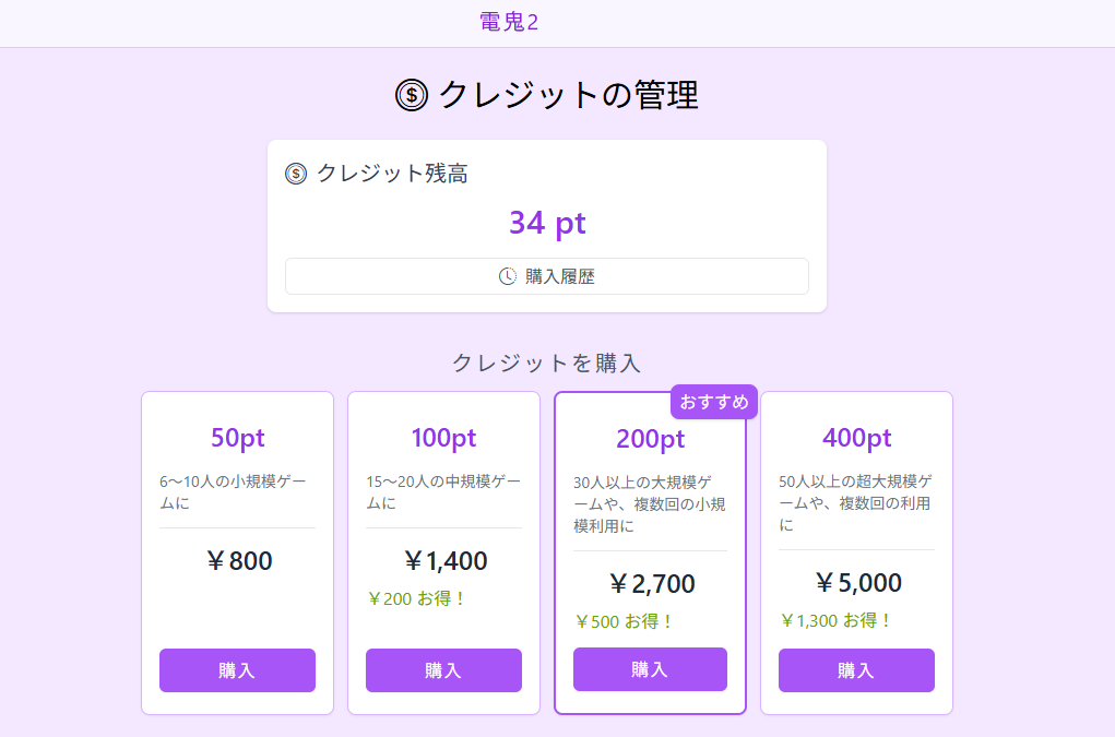 購入クレジット選択画面