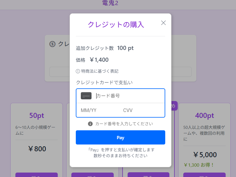 クレジット購入画面