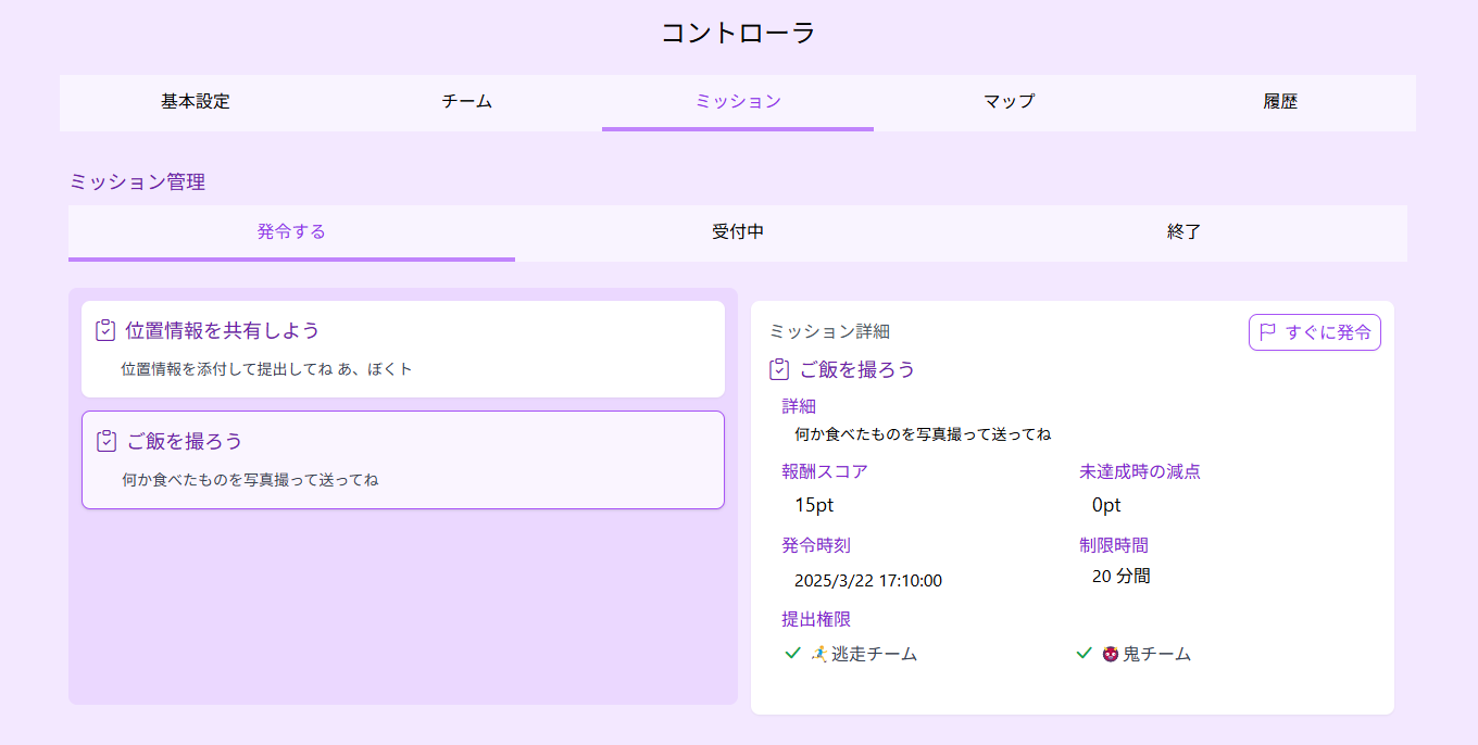 ミッション管理画面