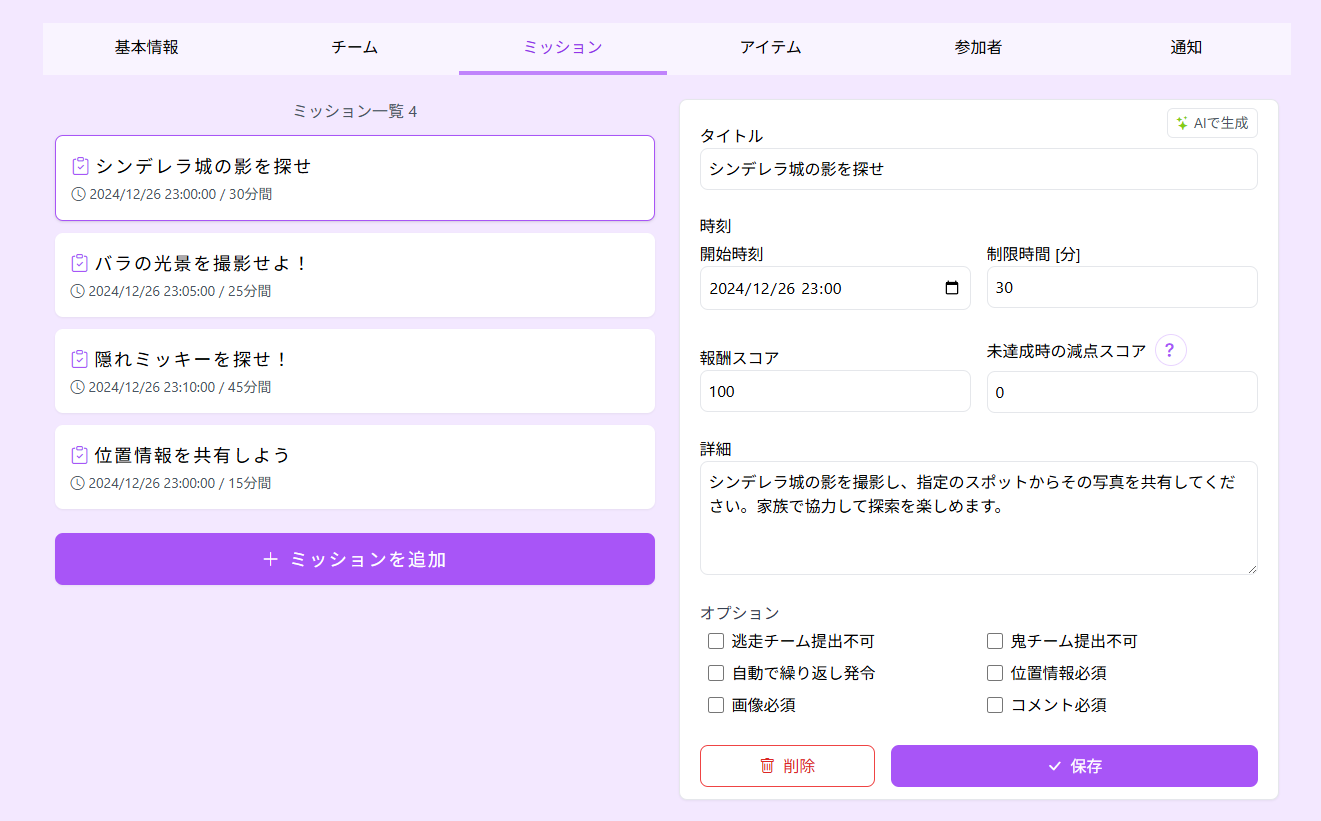 ミッション設定