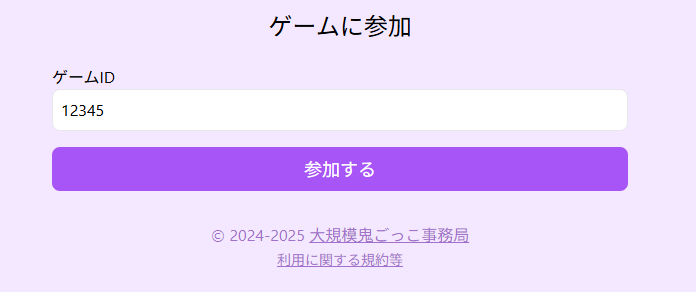 ゲームに参加