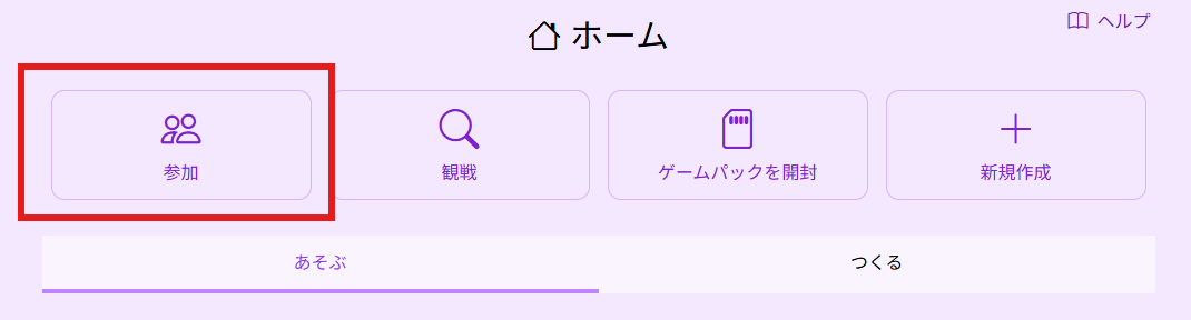 ホーム画面の参加ボタン